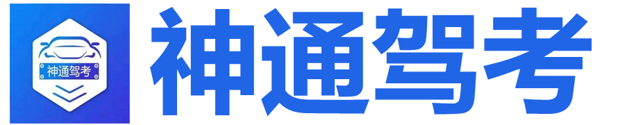 神通驾考