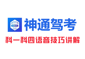 神通驾考-科一科四语音技巧软件.激活码永久使用